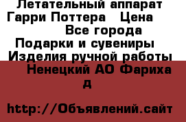 Летательный аппарат Гарри Поттера › Цена ­ 5 000 - Все города Подарки и сувениры » Изделия ручной работы   . Ненецкий АО,Фариха д.